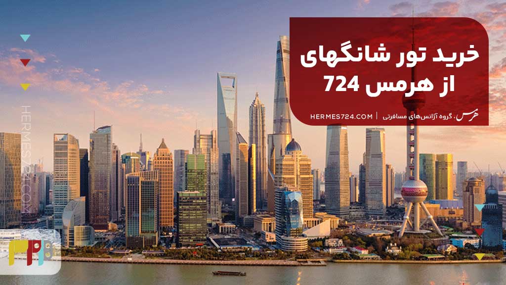 خرید تور شانگهای از هرمس 724