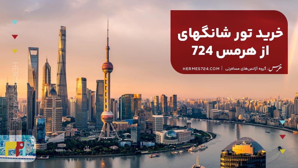 خرید تور شانگهای از هرمس 724