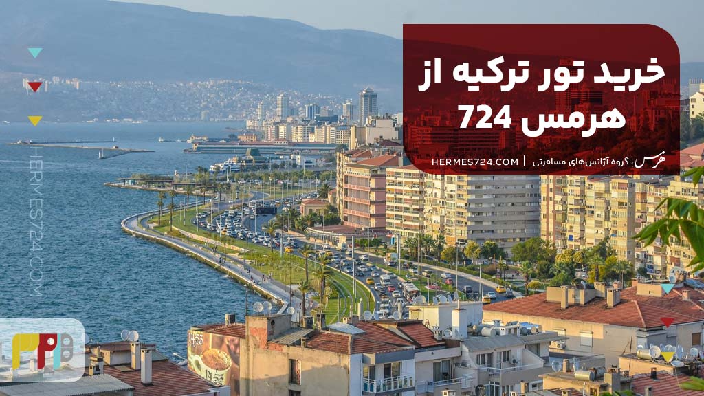 خرید تور ترکیه از هرمس 724