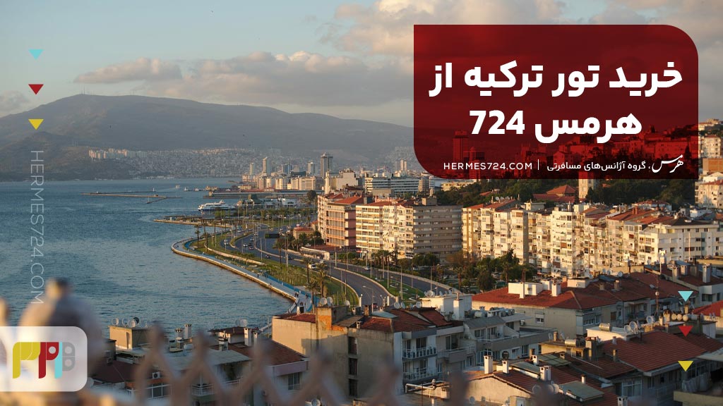 خرید تور ترکیه از هرمس 724