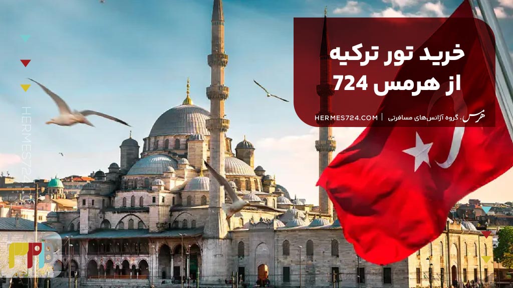 خرید تور ترکیه از هرمس 724