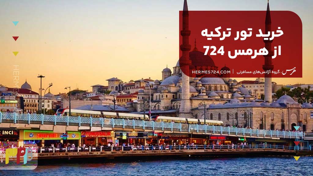 خرید تور ترکیه از هرمس 724