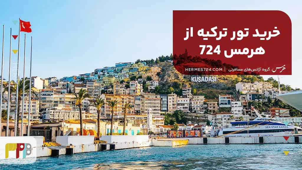 خرید تور ترکیه از هرمس 724