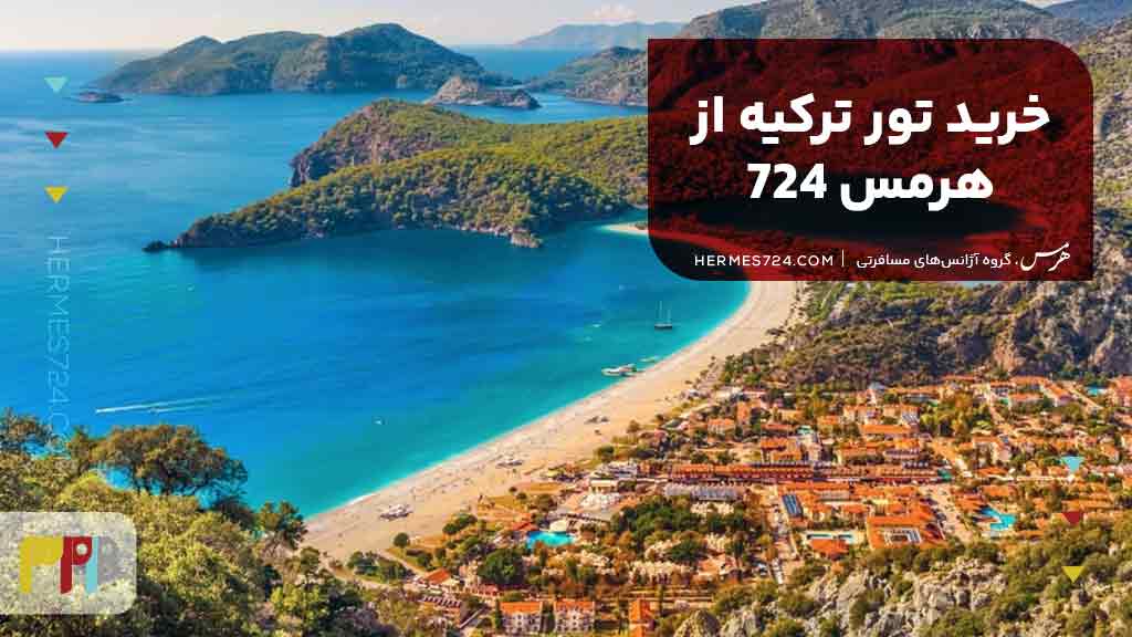 خرید تور ترکیه از هرمس 724