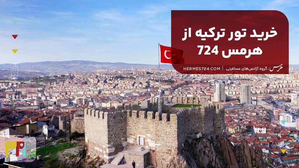 خرید تور ترکیه از هرمس 724