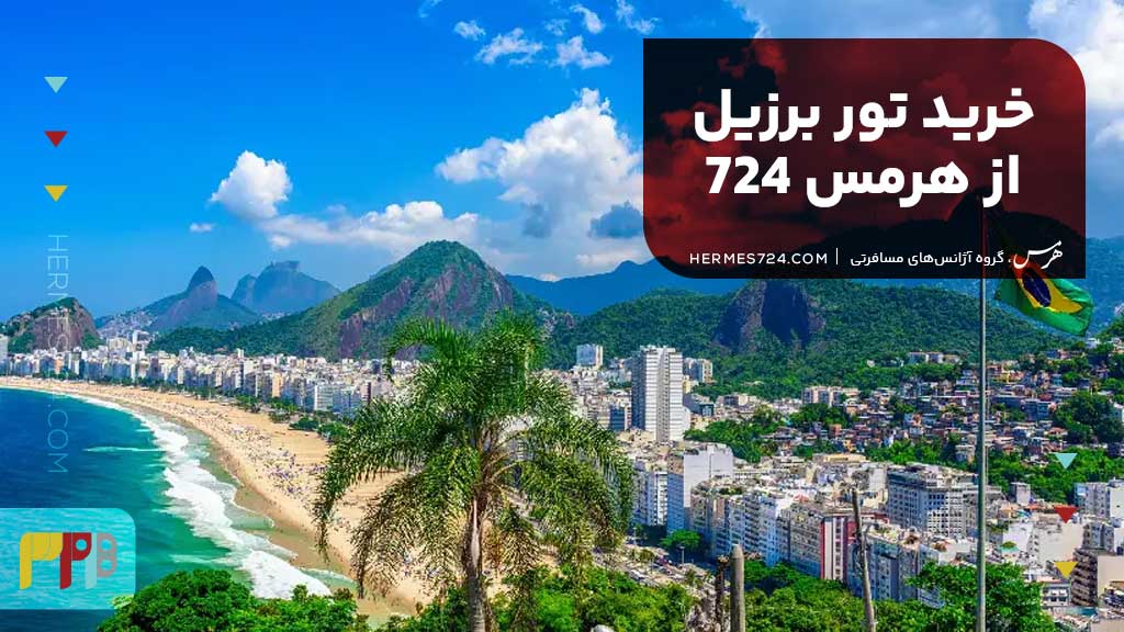 خرید تور برزیل از هرمس 724
