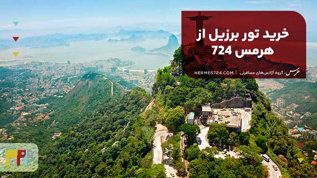 خرید تور برزیل از هرمس 724