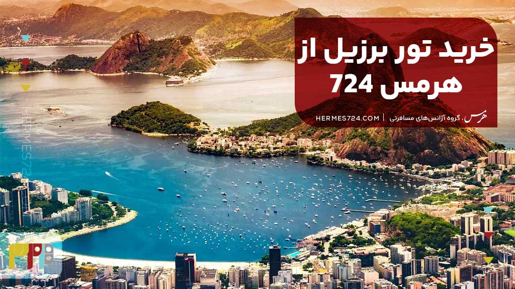 خرید تور برزیل از هرمس 724