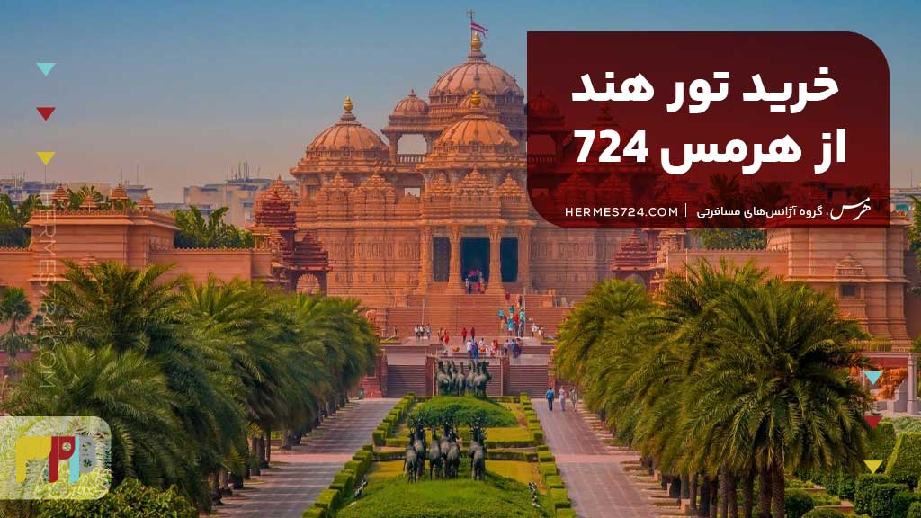 خرید تور هند از هرمس 724