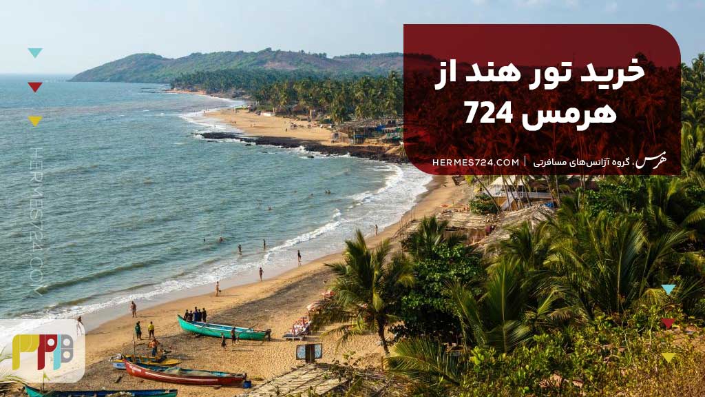 خرید تور هند از هرمس 724