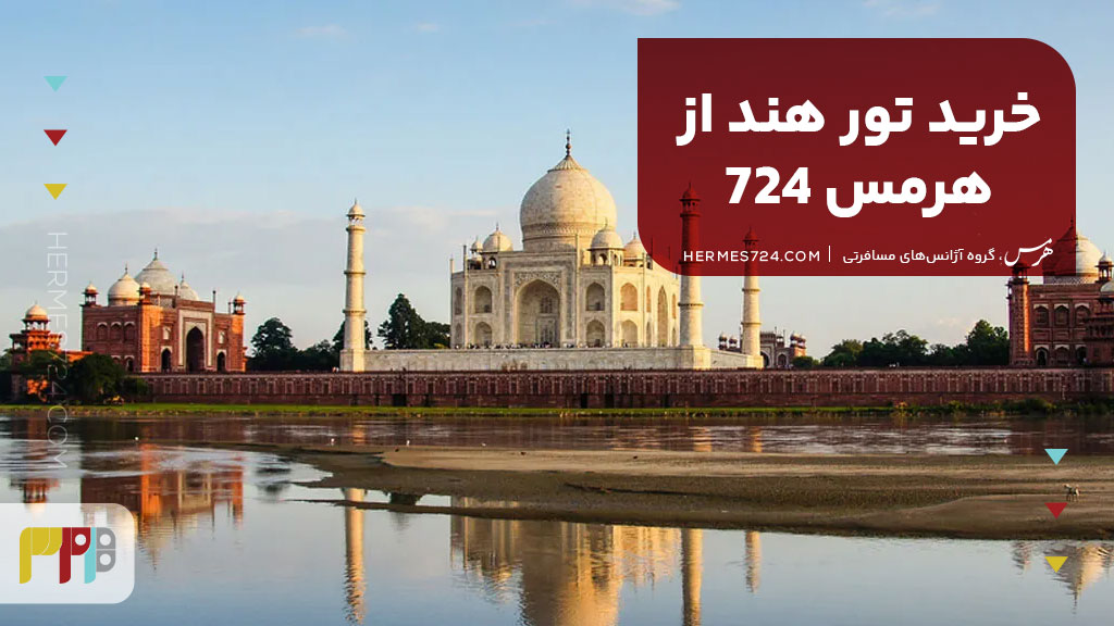 خرید تور هند از هرمس 724