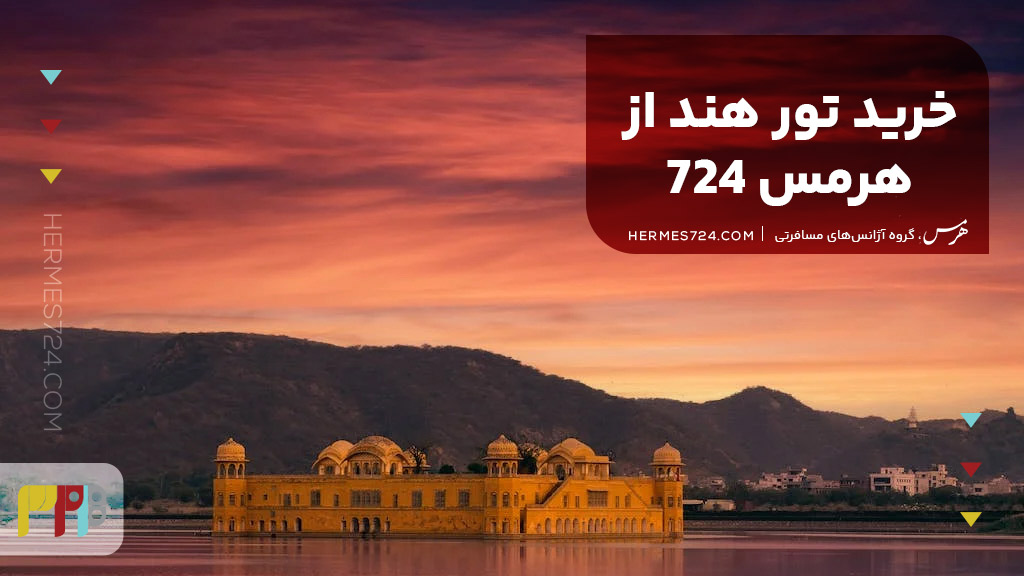 خرید تور هند از هرمس 724