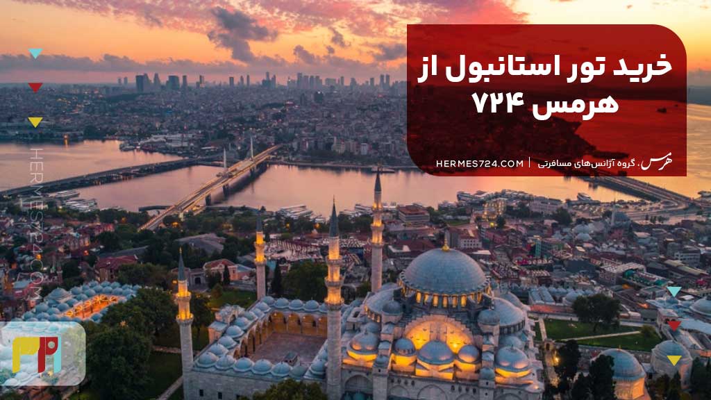خرید تور استانبول از هرمس 724