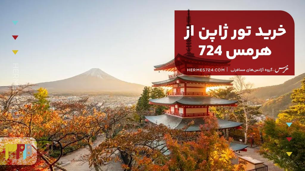 خرید تور ژاپن از هرمس 724