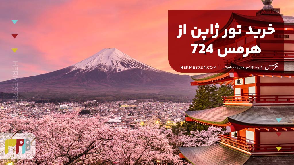 خرید تور ژاپن از هرمس 724