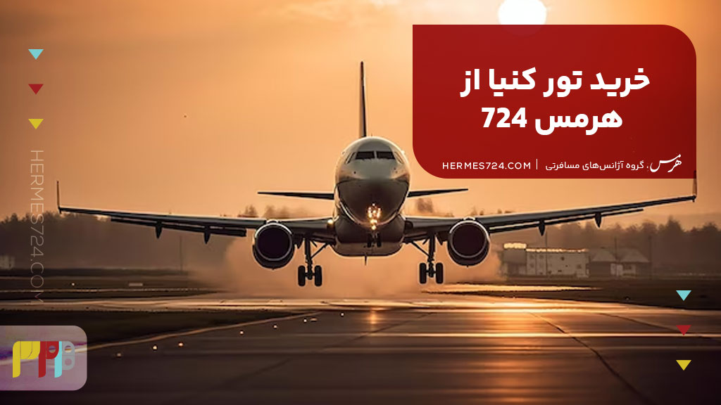خرید تور کنیا از هرمس 724