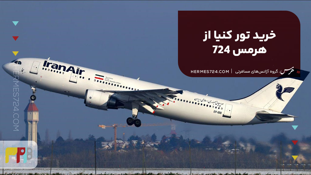 خرید تور کنیا از هرمس 724