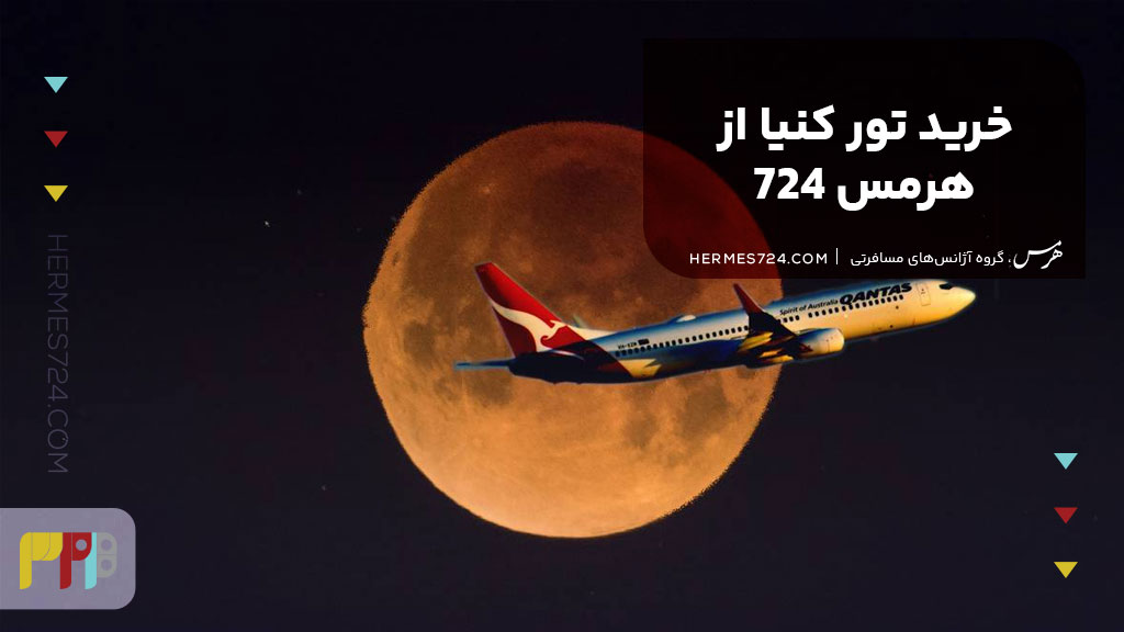 خرید تور کنیا از هرمس 724