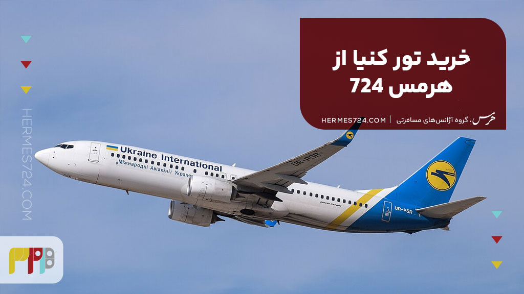 خرید تور کنیا از هرمس 724