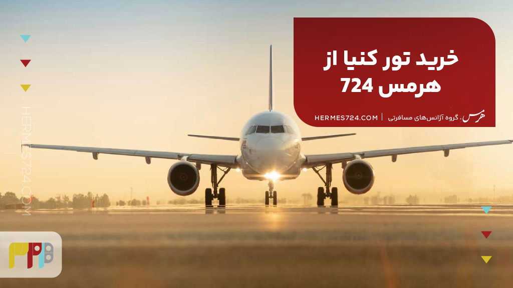 خرید تور کنیا از هرمس 724