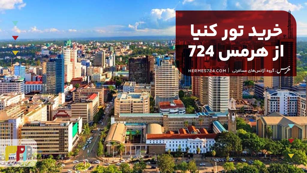 خرید تور کنیا از هرمس 724