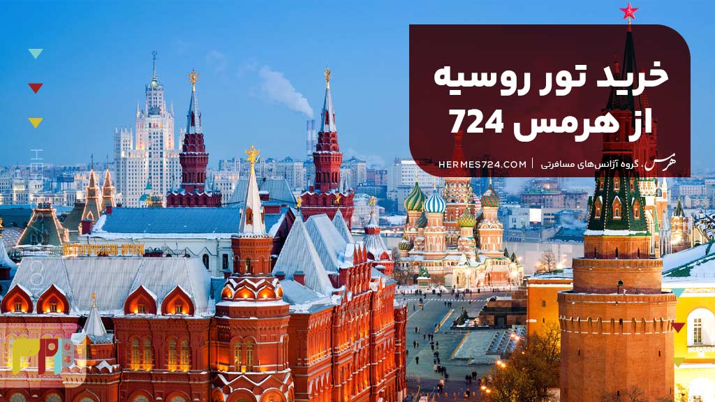 خرید تور روسیه از هرمس 724