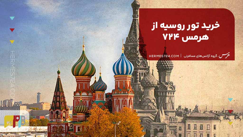 Buying a tour of Russia from Hermes 724 3