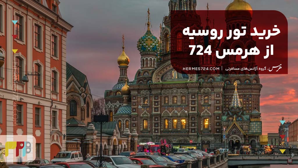 خرید تور روسیه از هرمس 724