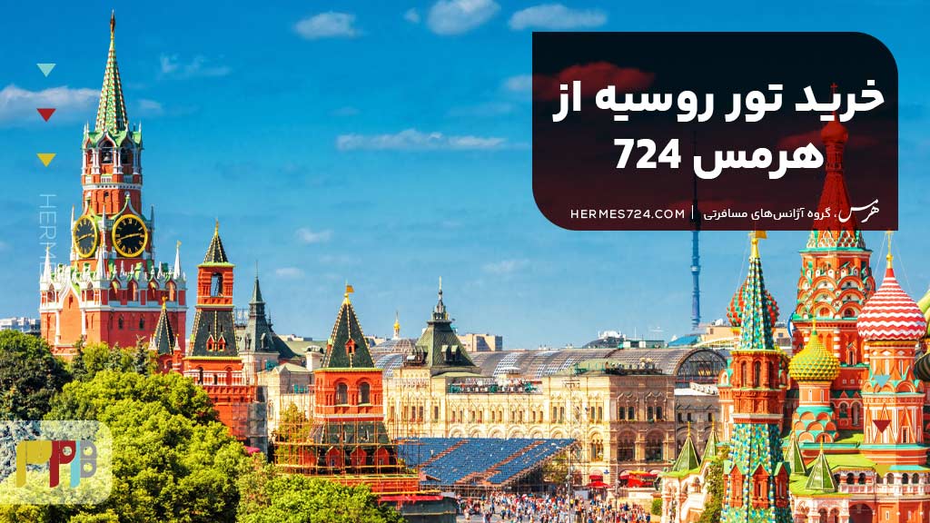 خرید تور روسیه از هرمس 724