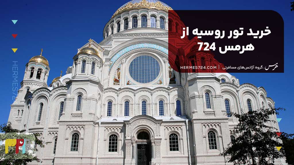 خرید تور روسیه از هرمس 724