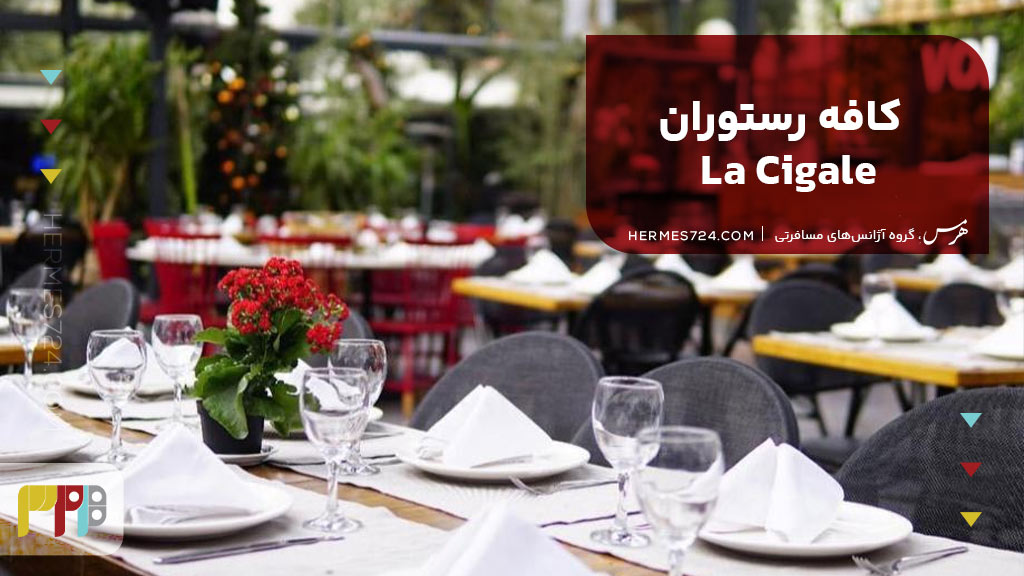 کافه رستوران  La Cigale