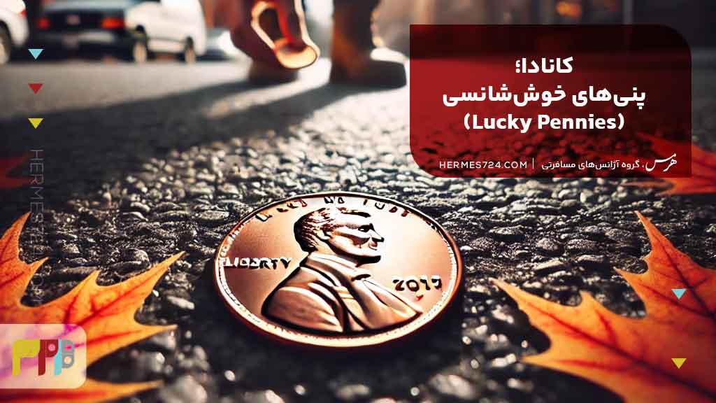 6.کانادا؛ پنیهای خوششانسی (Lucky Pennies)
