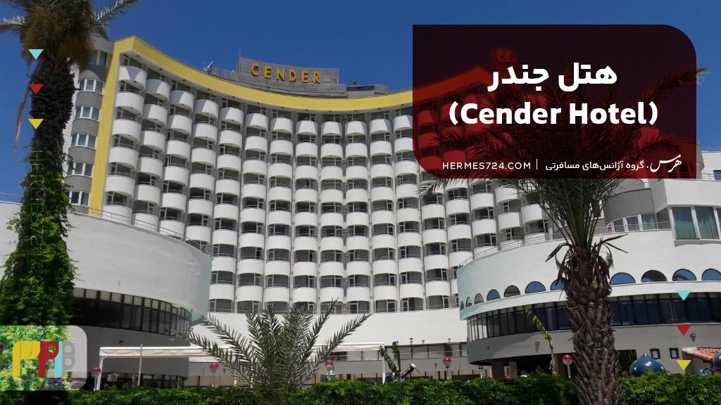 2. هتل جندر (Cender Hotel)