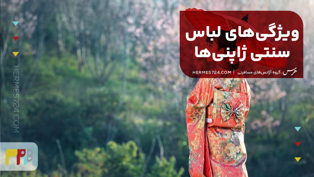 ویژگیهای لباس سنتی ژاپنیها