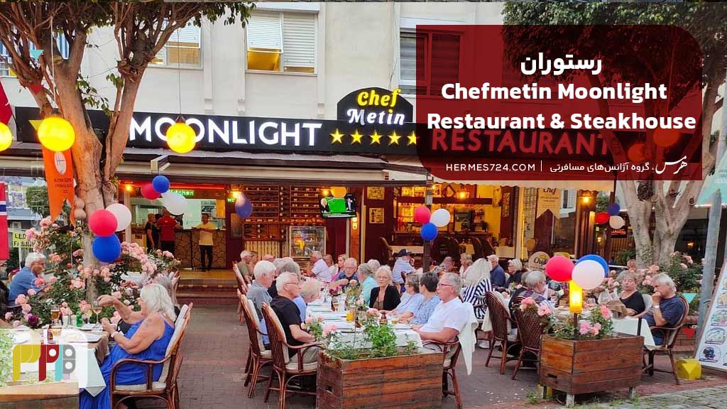 رستوران Chefmetin Moonlight Restaurant & Steakhouse