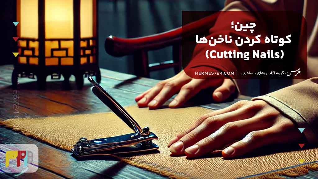 13.چین؛ کوتاه کردن ناخنها (Cutting Nails)