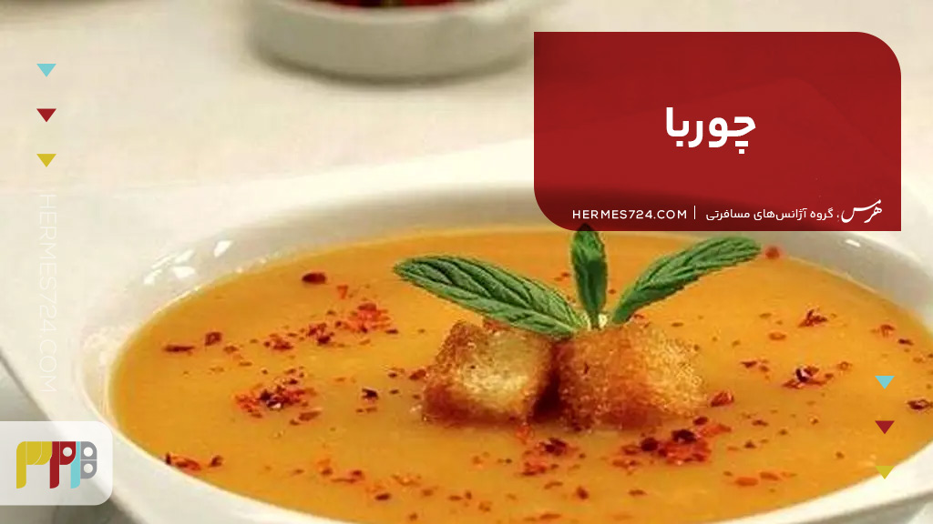 چوربا