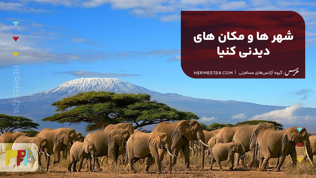 شهر ها و مکان های دیدنی کنیا