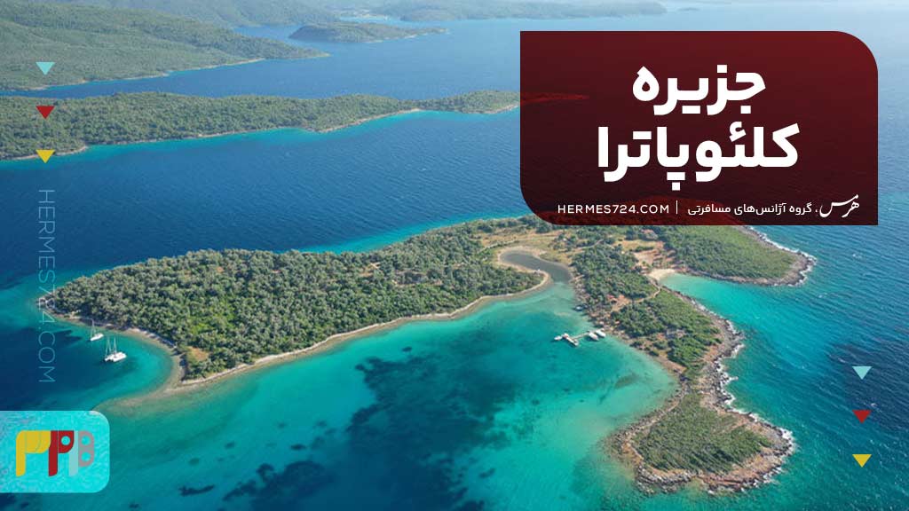 جزیره کلئوپاترا