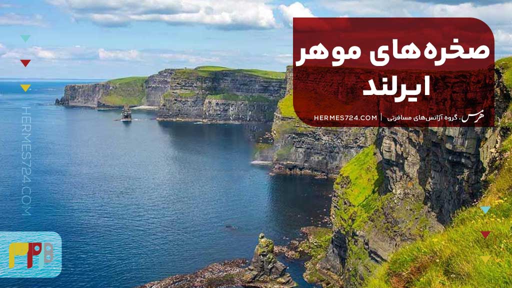 صخرههای موهر، ایرلند