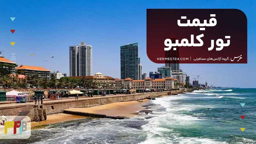 قیمت تور کلمبو