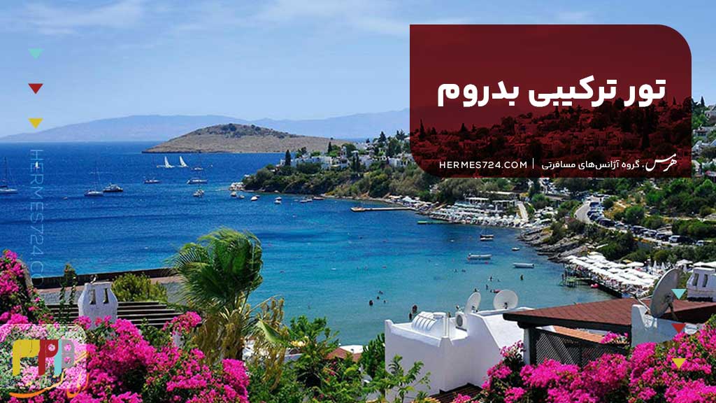 تور ترکیبی بدروم