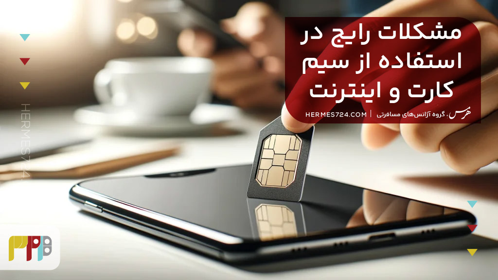 مشکلات رایج و راه حل انها
