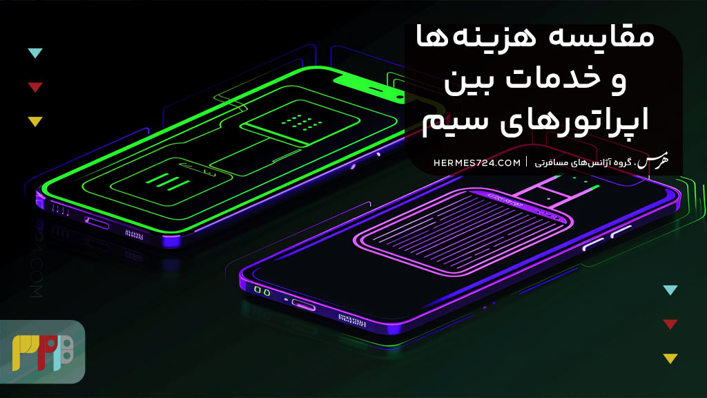 مقایسه هزینه ها و خدمات