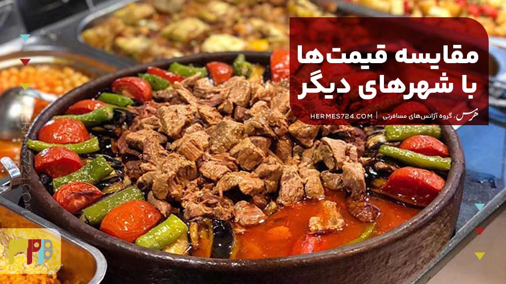 مقایسه قیمتها با شهرهای دیگر