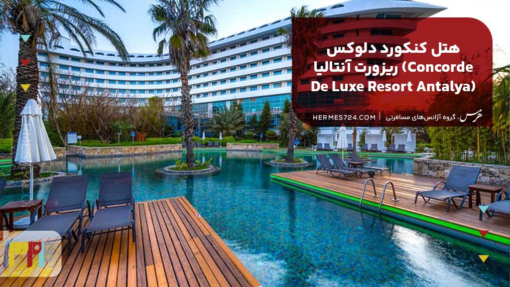 7. هتل کنکورد دلوکس ریزورت آنتالیا (Concorde De Luxe Resort Antalya)
