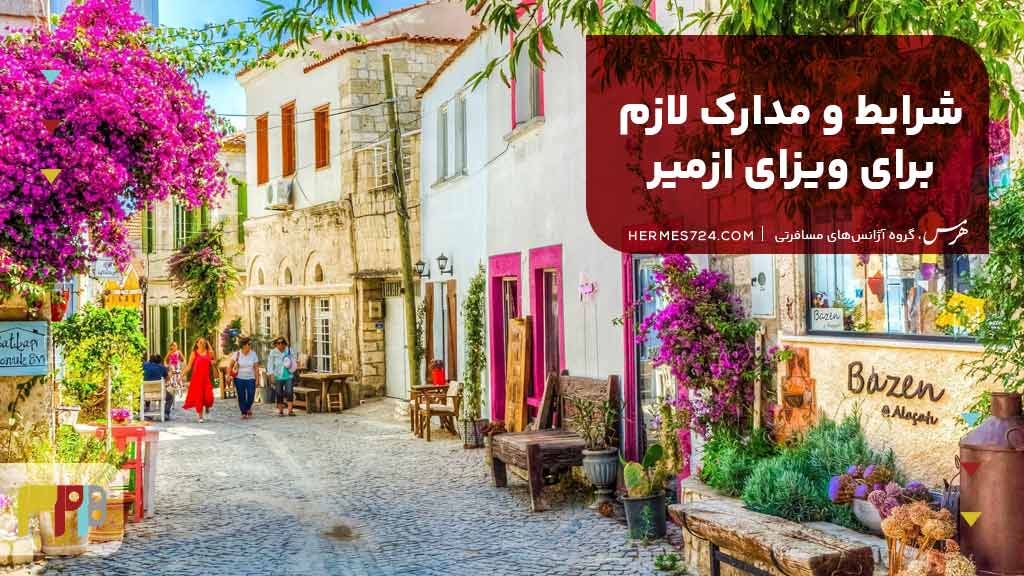 شرایط و مدارک لازم برای ویزای ازمیر