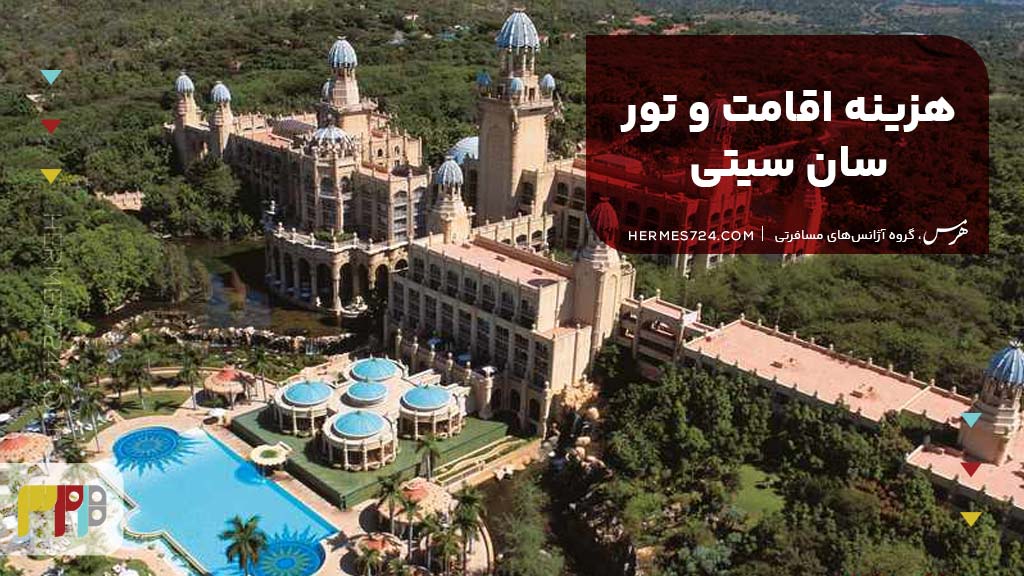 هزینه اقامت و تور سان سیتی