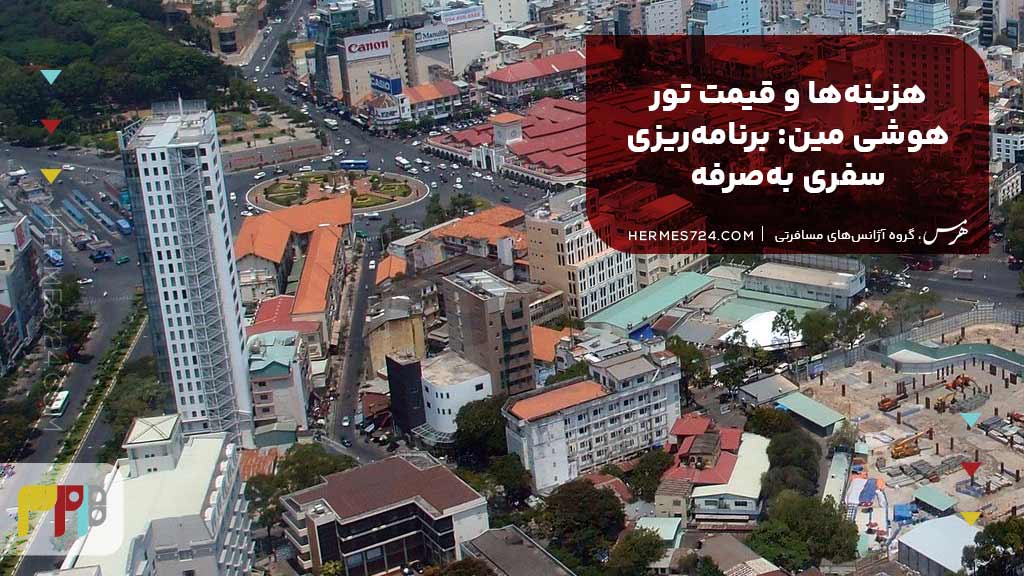 هزینهها و قیمت تور هوشی مین