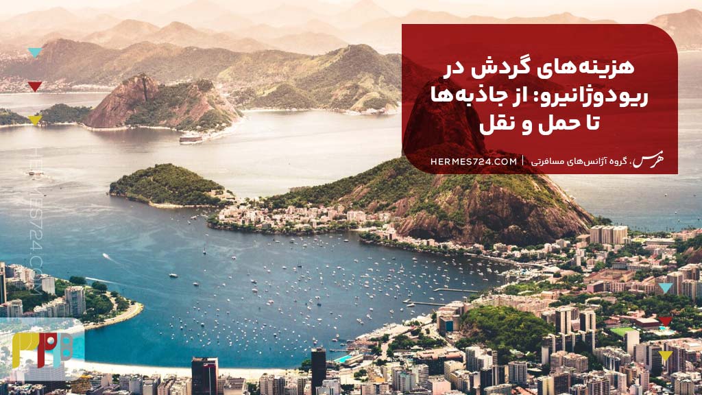 هزینههای گردش در ریودوژانیرو: از جاذبهها تا حمل و نقل